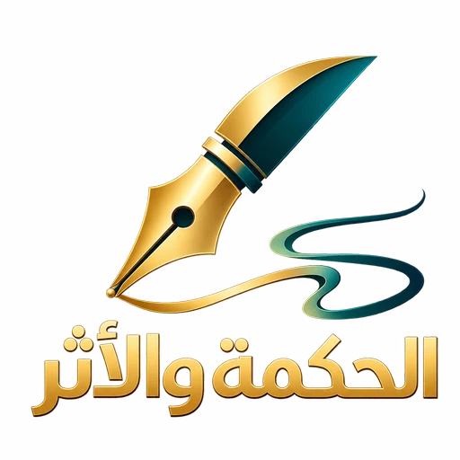 شعار شبكة الحكمة والأثر